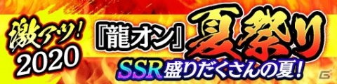 「龍が如く ONLINE」SSR盛りだくさんの「激アツ！2020『龍オン』夏祭り」が開催！の画像1