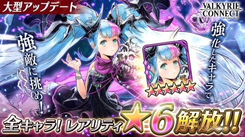 「ヴァルキリーコネクト」初のレアリティ上限解放で全キャラ★6進化可能に！の画像1
