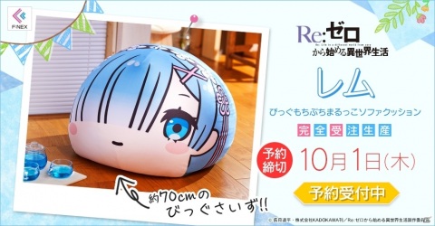 「Re:ゼロから始める異世界生活 レム びっぐもちぷちまるっこソファクッション」がF:NEXで予約開始の画像1