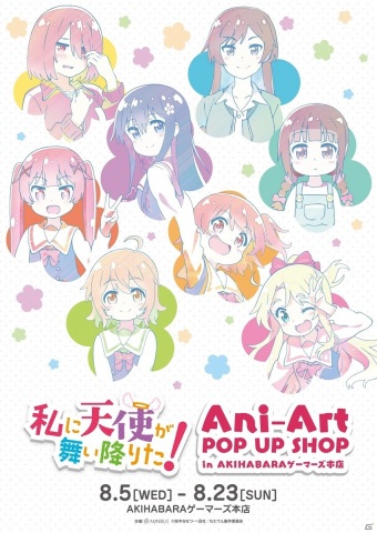 「『私に天使が舞い降りた！』Ani-Art POP UP SHOP in AKIHABARAゲーマーズ本店」が8月5日より開催！の画像1