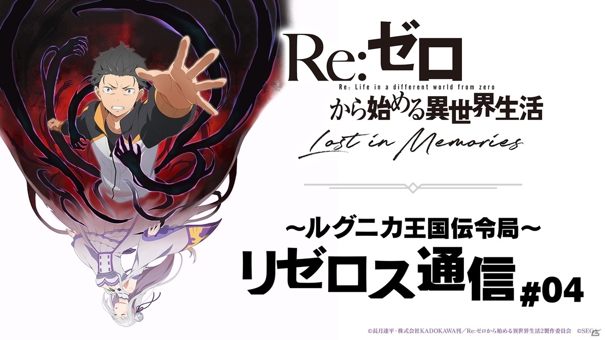 Re ゼロから始める異世界生活 Lost In Memories 公式生放送第4回が7月22日21時より配信 ゲーム情報サイト Gamer