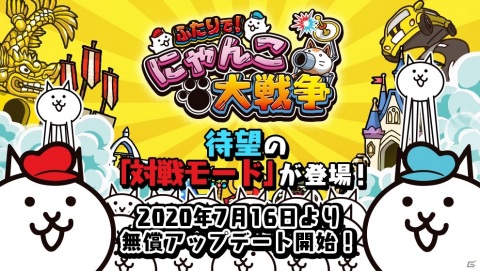 「ふたりで！にゃんこ大戦争」新コンテンツ「対戦モード」が実装！Switchポーチなど特典同梱の記念パッケージが発売の画像1