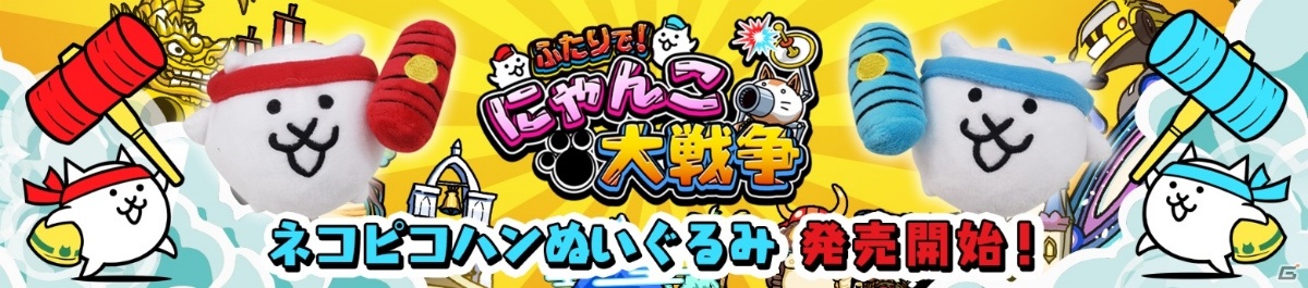 「ふたりで！にゃんこ大戦争」新コンテンツ「対戦モード」が実装！Switchポーチなど特典同梱の記念パッケージが発売の画像2