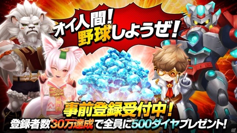 メカや獣人、美女超人も登場する野球RPG「ベースボールスーパースターズ」の事前登録が開始！の画像5