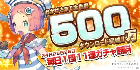 「EXOS HEROES」全世界500万DL突破を記念した11連ガチャが実施決定！水着キャラクターイベント「SUMMER FESTA」も開催の画像1