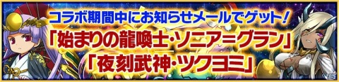 「サモンズボード」にてガンホーコラボが復活開催！「パズル＆ドラゴンズ」より龍刀・宙天丸など新コラボキャラクターが登場の画像3