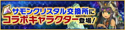 「サモンズボード」にてガンホーコラボが復活開催！「パズル＆ドラゴンズ」より龍刀・宙天丸など新コラボキャラクターが登場の画像9