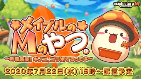 「メイプルストーリーM」の公式生放送が7月22日に実施！夏のアップデート情報や新たなコラボイベントが発表にの画像1