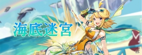「ロストディケイド」迷宮貝殻を集めてゴールを目指すイベント「海底迷宮」が開催！トリファ<星を砕く者>（CV：茅野愛衣）も復刻登場の画像1
