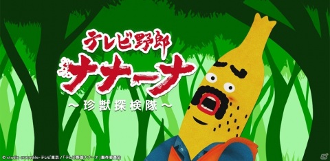 カジュアルなスマホ向けアクションゲーム「テレビ野郎ナナーナ～珍獣探検隊～」が配信開始！の画像1