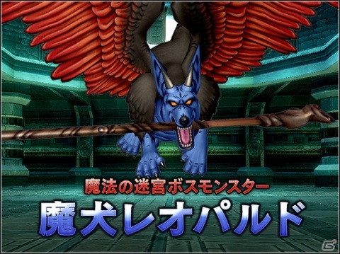 「ドラゴンクエストX」魔法の迷宮にボスモンスター「魔犬レオパルド」が登場！の画像1