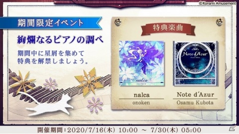 「ノスタルジア Op.3」イベント「絢爛なるピアノの調べ」が開催！pop'n musicより「nalca」が追加の画像1