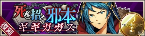 「メギド72」ビフロンス（カウンター）がピックアップ召喚に登場！復刻イベント「死を招く邪本ギギガガス」も7月19日より開催の画像5
