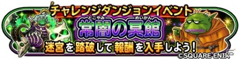 「星のドラゴンクエスト」チャレンジダンジョンイベント「常闇の冥館」が実施！モダンローズそうびを手に入れようの画像1