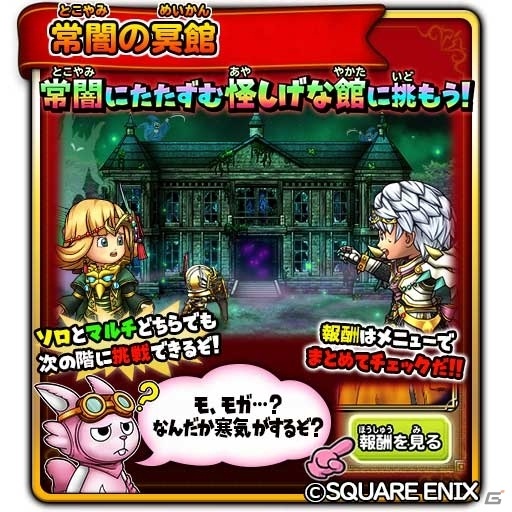 「星のドラゴンクエスト」チャレンジダンジョンイベント「常闇の冥館」が実施！モダンローズそうびを手に入れようの画像2
