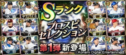 「プロ野球スピリッツA」上原浩治氏や里崎智也氏らが推薦！プロスピセレクション第1弾として岩隈久志選手や坂本勇人選手が登場の画像5