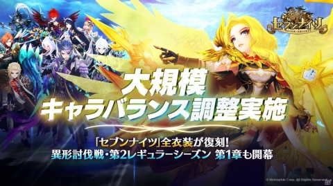 「セブンナイツ」大規模なキャラクターのバランス調整が実施！すべての期間限定衣装が復刻して登場の画像1