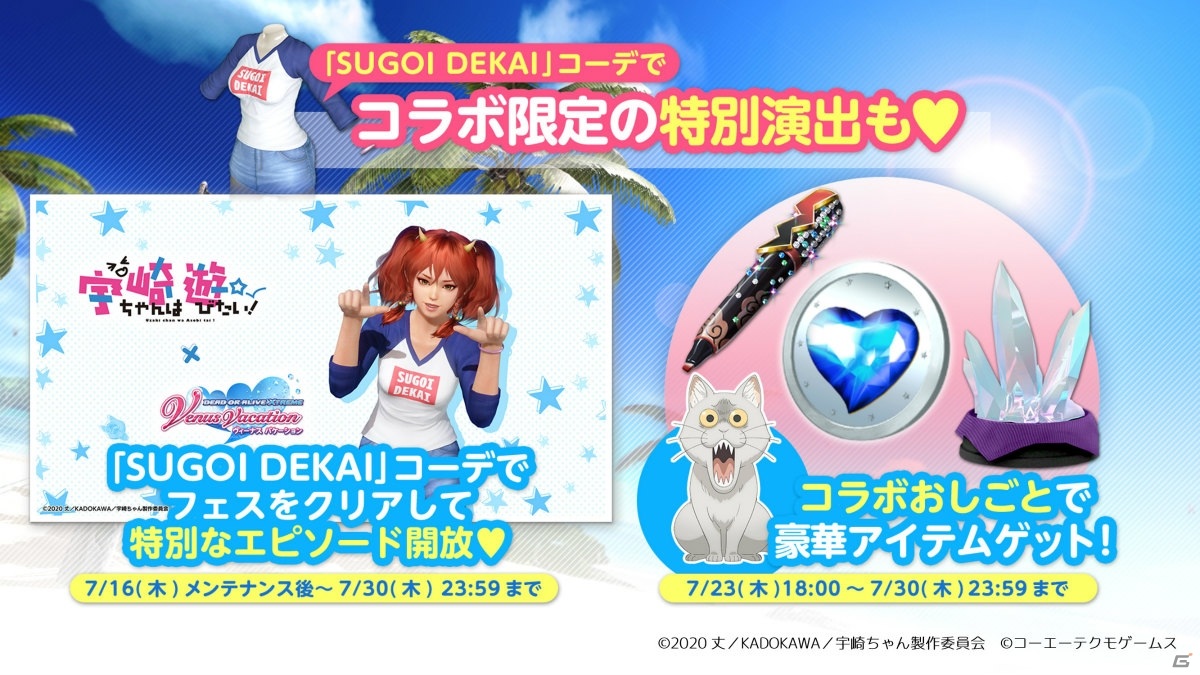 「DEAD OR ALIVE XVV」TVアニメ「宇崎ちゃんは遊びたい！」との「SUGOI DEKAI」コラボが開始！の画像4