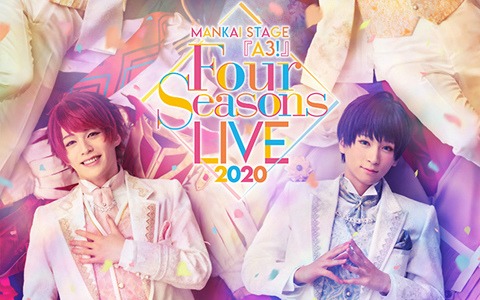 「MANKAI STAGE『A3!』～Four Seasons LIVE 2020～」のライブビューイング＆全日ライブ配信が決定！千秋楽はTV生中継も実施