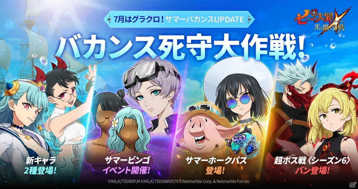 「七つの大罪 ～光と闇の交戦～」にてサマーバカンスイベントが開催！超ボス戦〈シーズン6〉も開始の画像5