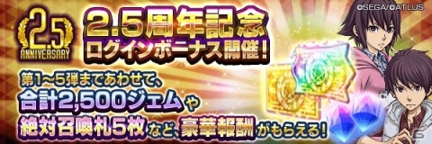 「D×2 真・女神転生リベレーション」リリース2.5周年を記念した「超・感謝祭」が開催！の画像2