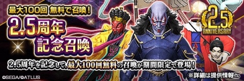 「D×2 真・女神転生リベレーション」リリース2.5周年を記念した「超・感謝祭」が開催！の画像3