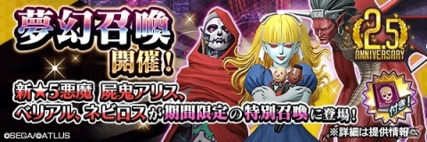 「D×2 真・女神転生リベレーション」リリース2.5周年を記念した「超・感謝祭」が開催！の画像4