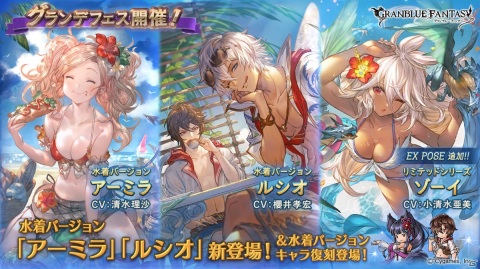 「グランブルーファンタジー」水着姿のアーミラとルシオが登場！「グランデフェス」が開催の画像1