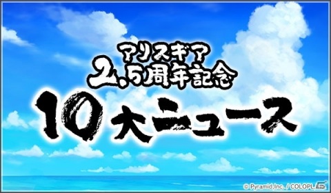 「アリス・ギア・アイギス」サービス開始2.5周年を記念して復刻イベント「ようこそ聖アマルテア女学院へ」がスタート！の画像1