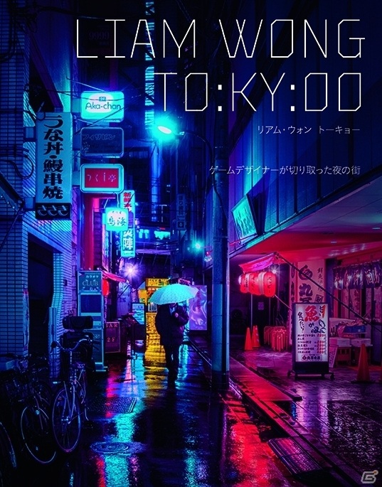 世界的ゲームデザイナーが写す夜の東京 書籍 Liam Wong To Ky Oo リアム ウォン トーキョー が8月19日に発売 ゲーム情報サイト Gamer