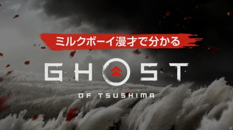 ミルクボーイ漫才で分かる「Ghost of Tsushima」が公開！“葛藤”をテーマにお馴染みの漫才で解説の画像1