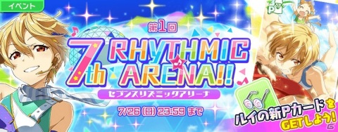 「Tokyo 7th シスターズ」若王子ルイの新Pカードが報酬のイベント「7th Rhythmic☆Arena!!」が開始！最大77枚無料ガチャも登場の画像1