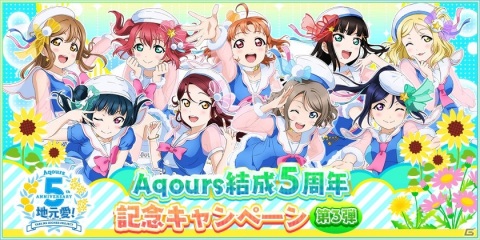 「ラブライブ！スクールアイドルフェスティバル」Aqours結成5周年記念キャンペーン第3弾が7月19日より開催！の画像1