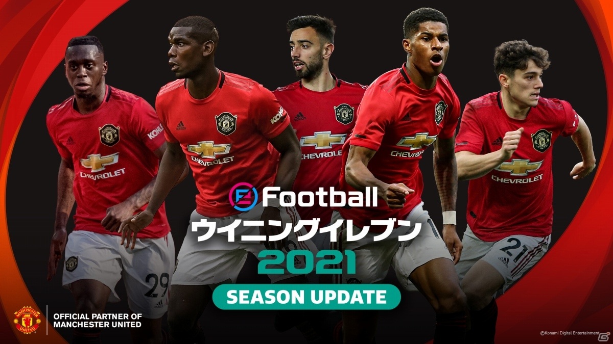 PS4「eFootball ウイニングイレブン 2021 SEASON UPDATE」が9月17日に発売！ウイイレ25周年記念特別価格で登場の画像6