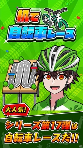 iOS/Android「机で自転車レース」が配信開始！友達や全国の強豪たちと白熱のレースを楽しもうの画像6