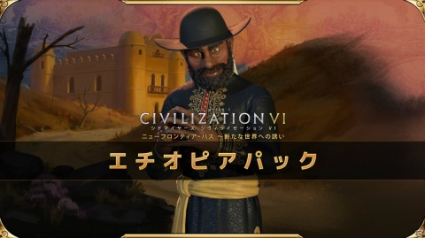 「シドマイヤーズ シヴィライゼーション VI」DLC第2弾に登場するエチオピアの指導者・メネリク2世が公開!の画像1
