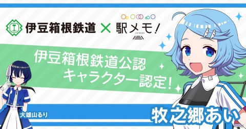 「ステーションメモリーズ！」牧之郷あいが伊豆箱根鉄道公認キャラクターとして仲間入り！の画像1