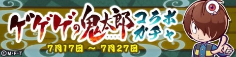 「ぷよぷよ!!クエスト」とアニメ「ゲゲゲの鬼太郎（第6期）」のコラボが開始！ログインしてボイス付きの目玉おやじをゲットしようの画像2