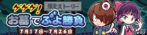 「ぷよぷよ!!クエスト」とアニメ「ゲゲゲの鬼太郎（第6期）」のコラボが開始！ログインしてボイス付きの目玉おやじをゲットしようの画像23