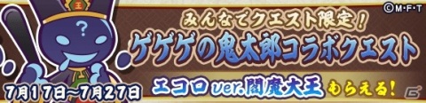 「ぷよぷよ!!クエスト」とアニメ「ゲゲゲの鬼太郎（第6期）」のコラボが開始！ログインしてボイス付きの目玉おやじをゲットしようの画像27