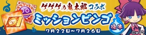 「ぷよぷよ!!クエスト」とアニメ「ゲゲゲの鬼太郎（第6期）」のコラボが開始！ログインしてボイス付きの目玉おやじをゲットしようの画像29