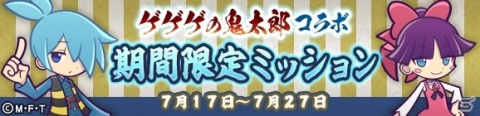 「ぷよぷよ!!クエスト」とアニメ「ゲゲゲの鬼太郎（第6期）」のコラボが開始！ログインしてボイス付きの目玉おやじをゲットしようの画像31