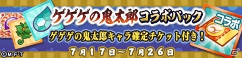 「ぷよぷよ!!クエスト」とアニメ「ゲゲゲの鬼太郎（第6期）」のコラボが開始！ログインしてボイス付きの目玉おやじをゲットしようの画像32
