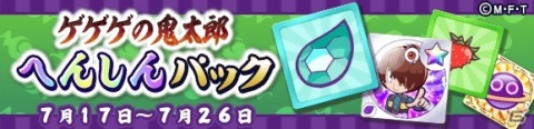 「ぷよぷよ!!クエスト」とアニメ「ゲゲゲの鬼太郎（第6期）」のコラボが開始！ログインしてボイス付きの目玉おやじをゲットしようの画像33