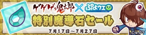 「ぷよぷよ!!クエスト」とアニメ「ゲゲゲの鬼太郎（第6期）」のコラボが開始！ログインしてボイス付きの目玉おやじをゲットしようの画像35