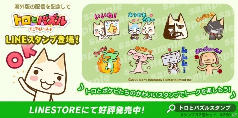 「トロとパズル～どこでもいっしょ～」のLINEスタンプが登場！イベント「どこでもいっしょ21周年まつり」も開催中の画像1