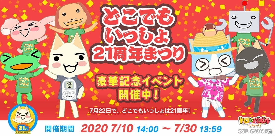 トロとパズル どこでもいっしょ のlineスタンプが登場 イベント どこでもいっしょ21周年まつり も開催中 ゲーム情報サイト Gamer