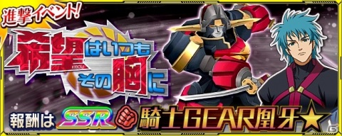 「スーパーロボット大戦X-Ω」進撃イベント「希望はいつもその胸に」が実施！「GEAR戦士電童」が期間限定参戦の画像1
