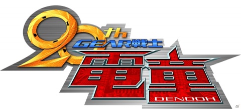 「スーパーロボット大戦X-Ω」進撃イベント「希望はいつもその胸に」が実施！「GEAR戦士電童」が期間限定参戦の画像2