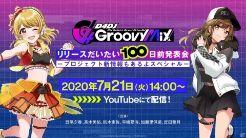「『D4DJ Groovy Mix』リリースだいたい100日前発表会 -プロジェクト新情報もあるよスペシャル-」7月21日14時より配信決定！の画像1